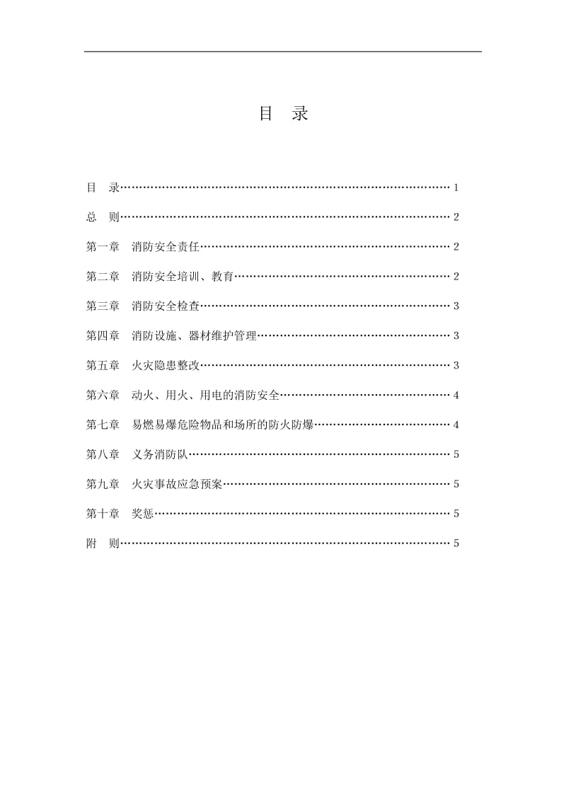 消防安全管理条例.doc_第1页