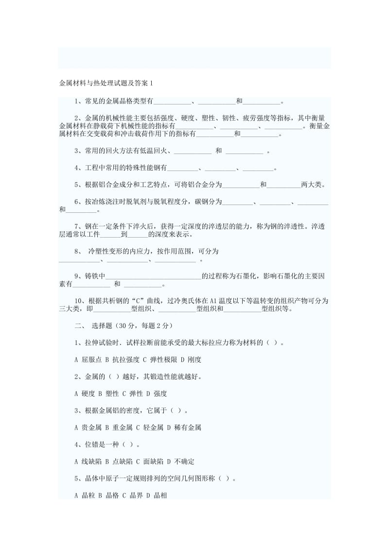 金属材料与热处理试题及答案-文档名师制作优质教学资料.doc_第1页