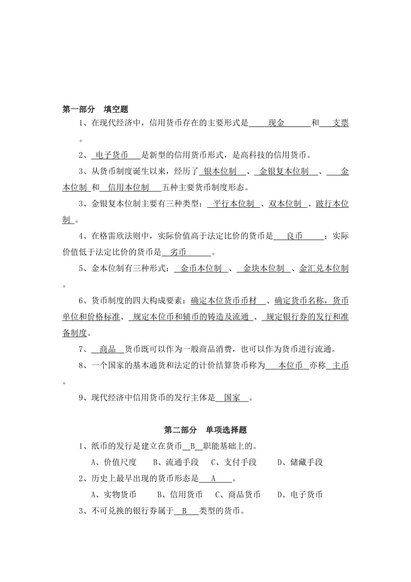 货币银行学第一章习题答案名师制作优质教学资料.doc_第1页