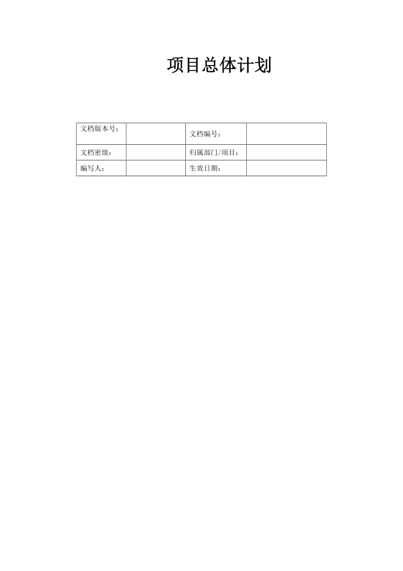 软件项目总体计划名师制作优质教学资料.doc_第2页