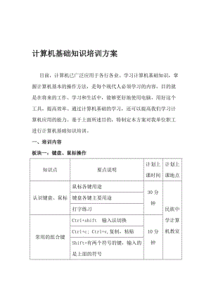 计算机基础知识培训方案名师制作优质教学资料.doc