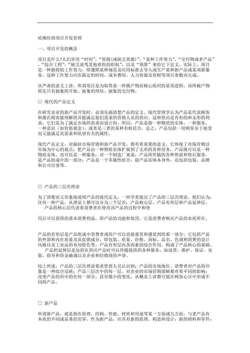 哈佛经理项目开发管理.doc_第1页