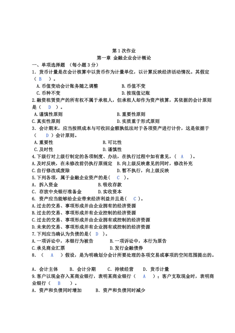 金融企业会计习题练习册答案名师制作优质教学资料.doc_第1页