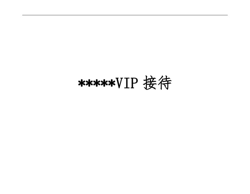 星级酒店VIP客人接待.doc_第1页