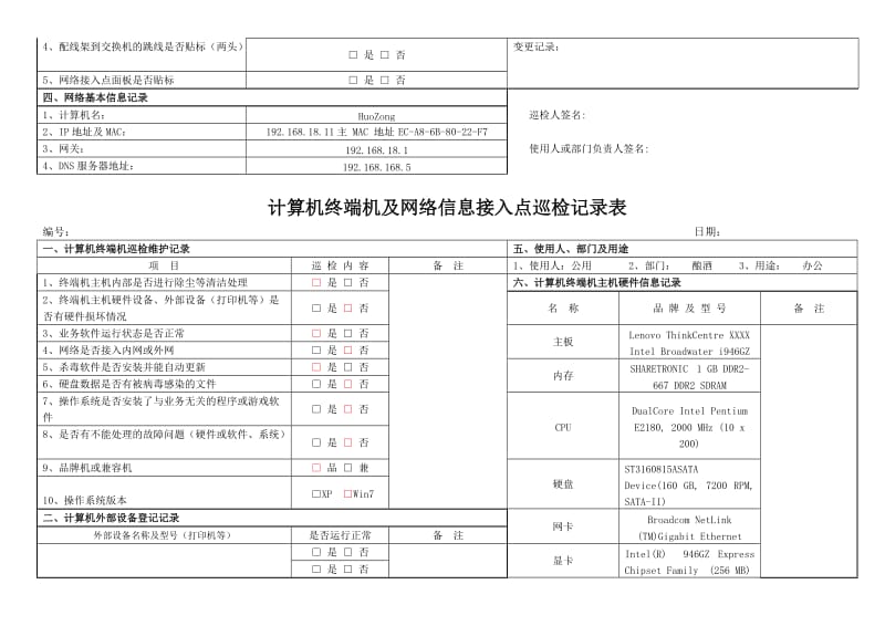 计算机巡检记录名师制作优质教学资料.doc_第3页