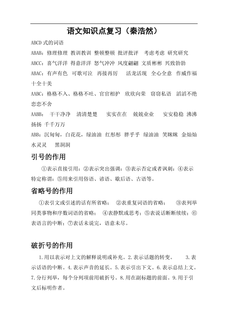 苏教版小学毕业班语文总复习资料.doc_第1页