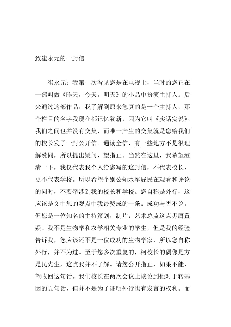 致崔永元的一封信名师制作优质教学资料.doc_第1页