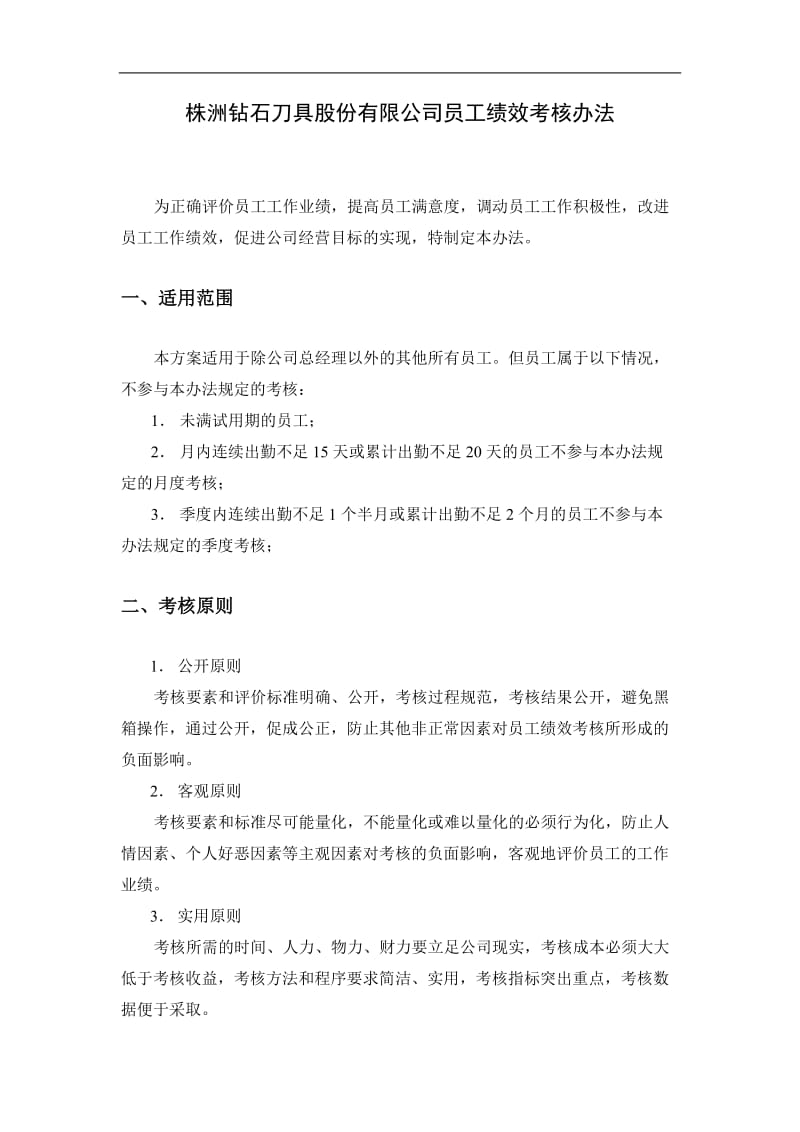 株洲钻石刀具股份有限公司绩效考核方案doc14.doc_第1页