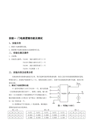 门电路逻辑功能及测试-实验报告(有数据)名师制作优质教学资料.doc