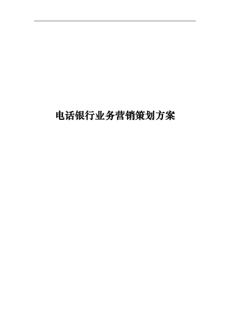 电话银行业务营销策划方案.doc_第1页