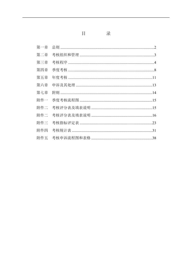 某水电开发有限责任公司员工考核管理办法.doc_第2页