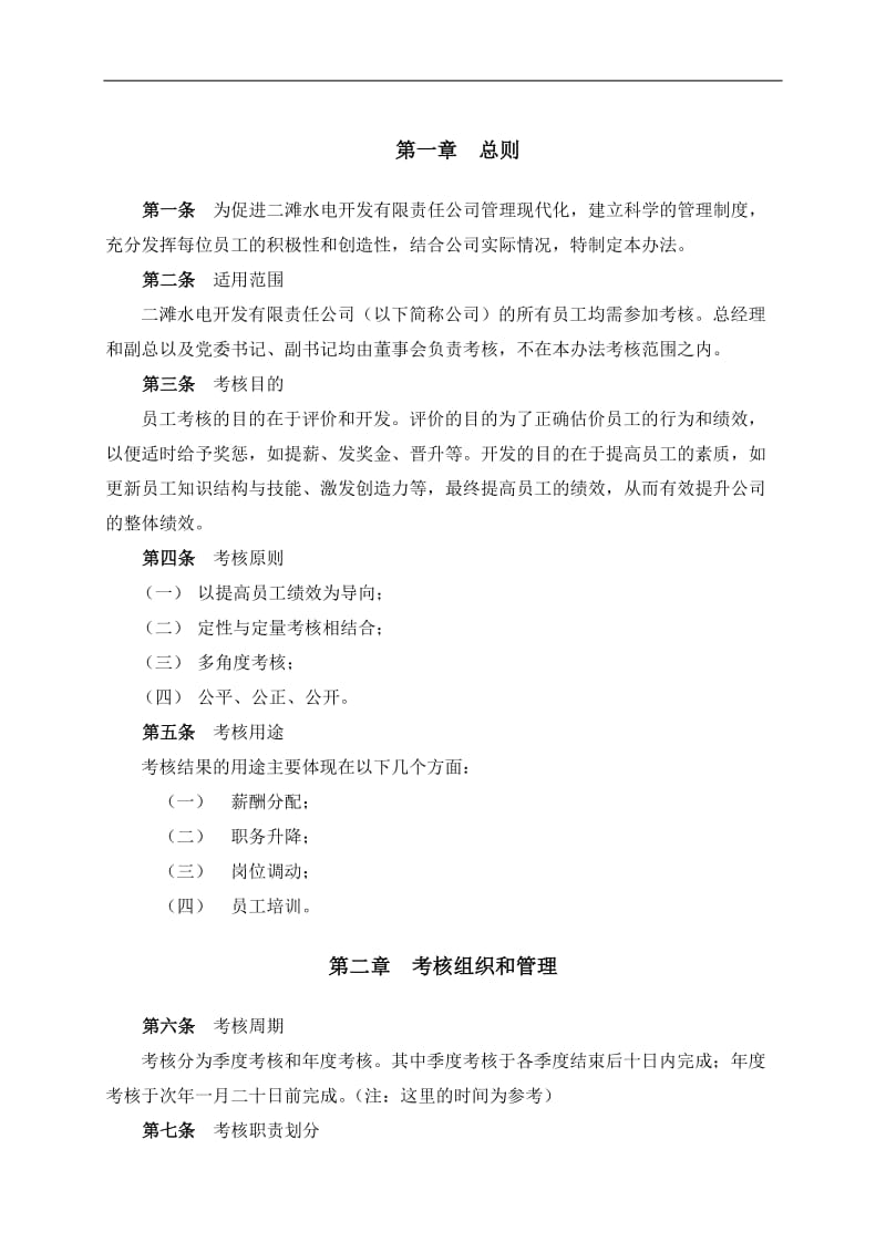 某水电开发有限责任公司员工考核管理办法.doc_第3页