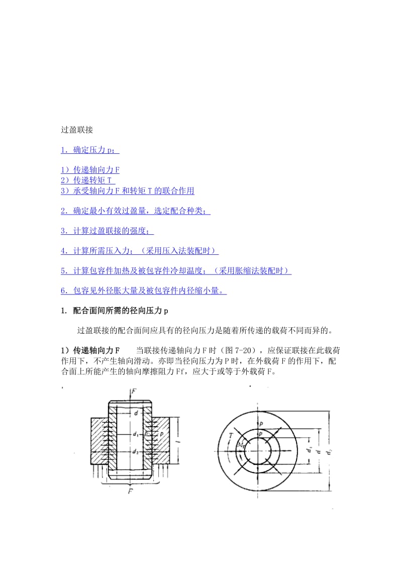 过盈量与装配力计算公式名师制作优质教学资料.doc_第1页