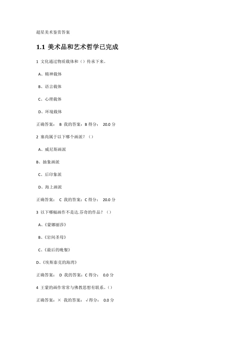 超星美术鉴赏答案名师制作优质教学资料.doc_第2页