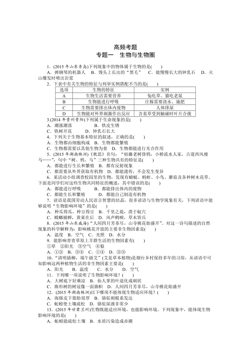 生物中考复习专题 高频考题.doc_第1页