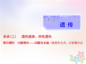 （全国通用）高考生物二轮复习专题三遗传串讲二遗传规律、伴性遗传第3课时大题增分课件.ppt