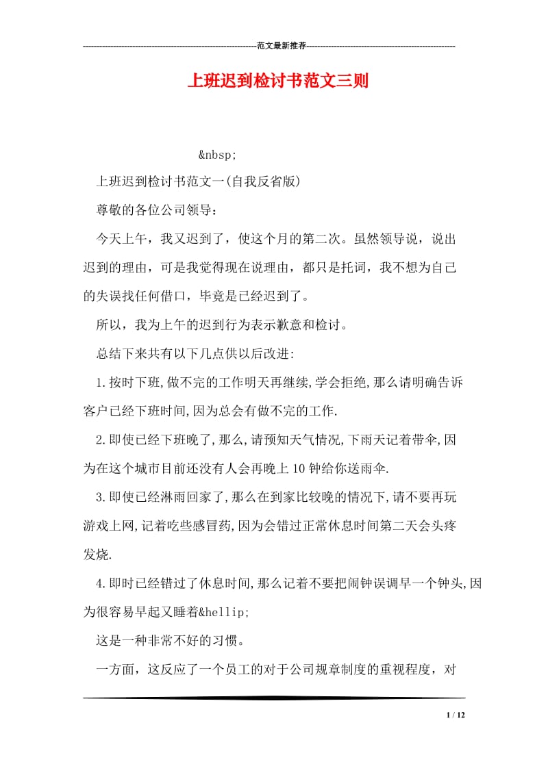 上班迟到检讨书范文三则.doc_第1页