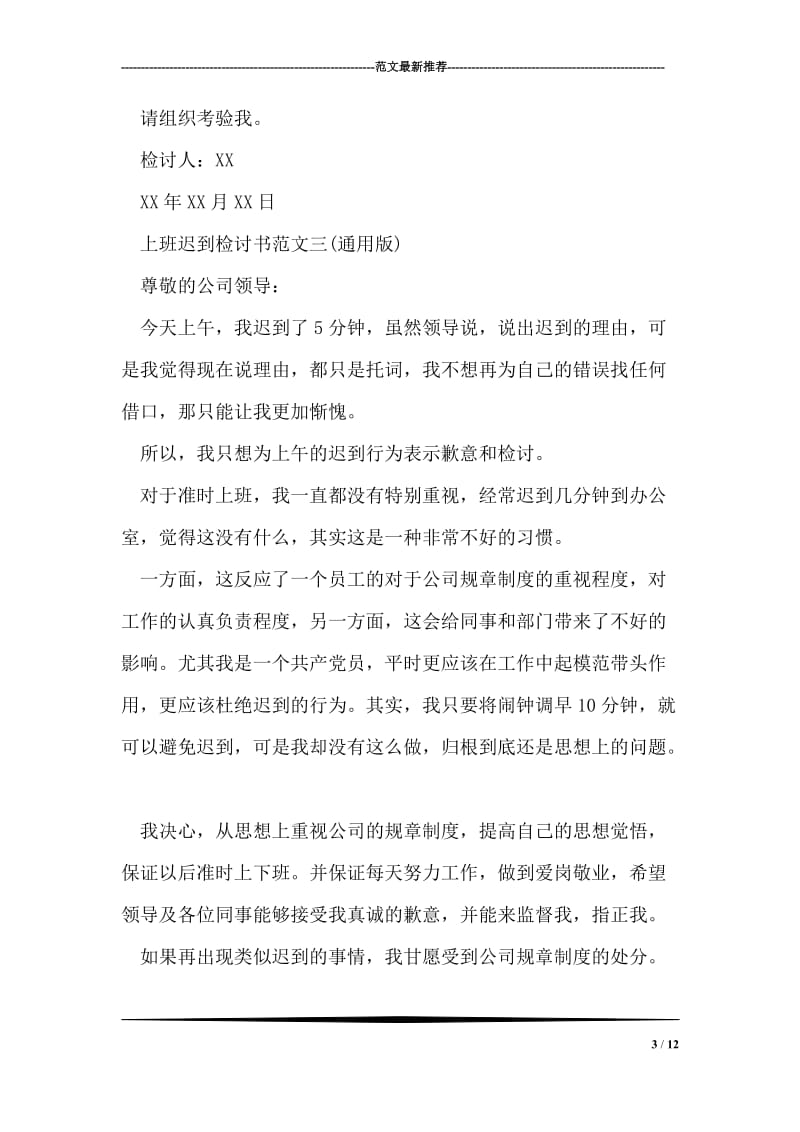 上班迟到检讨书范文三则.doc_第3页