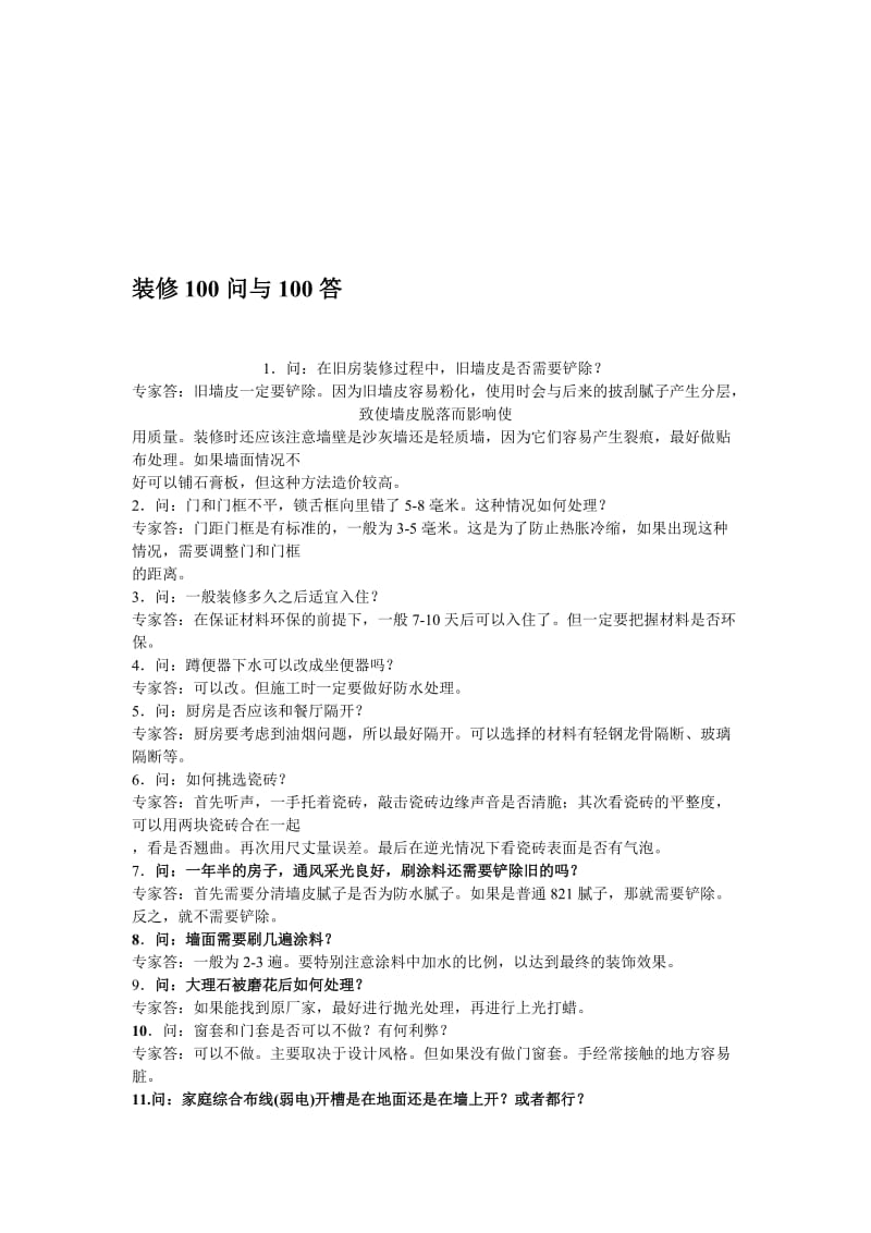 装修百问百答名师制作优质教学资料.doc_第1页