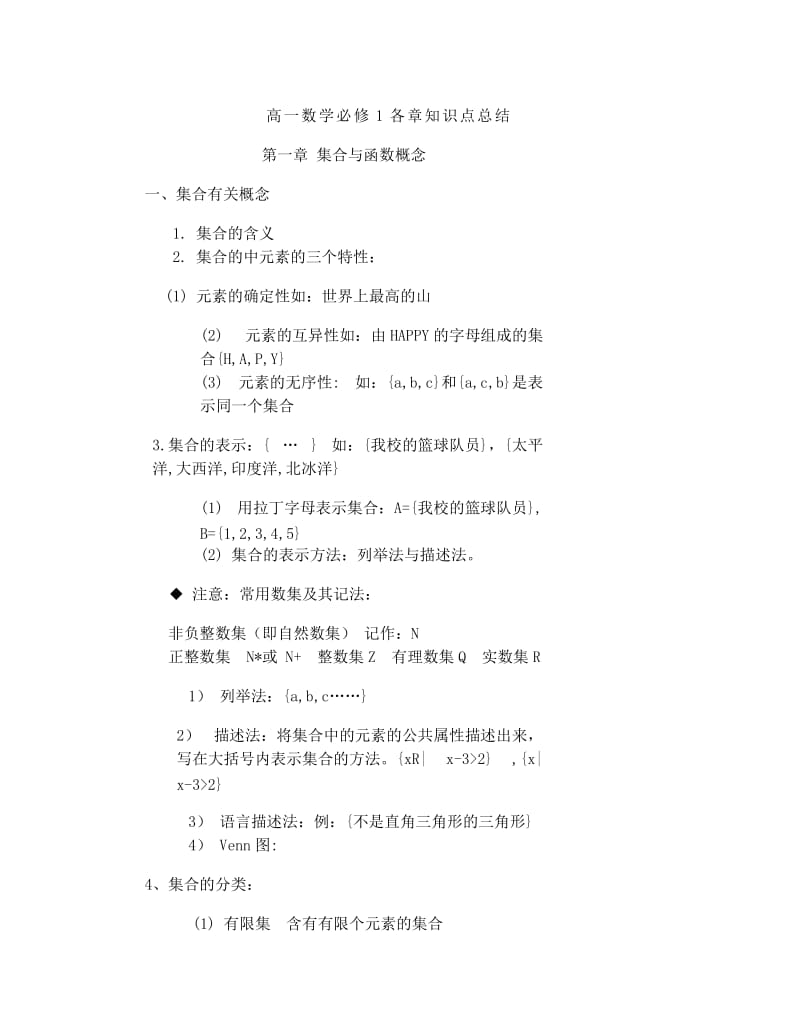 必修一数学知识点.doc_第1页