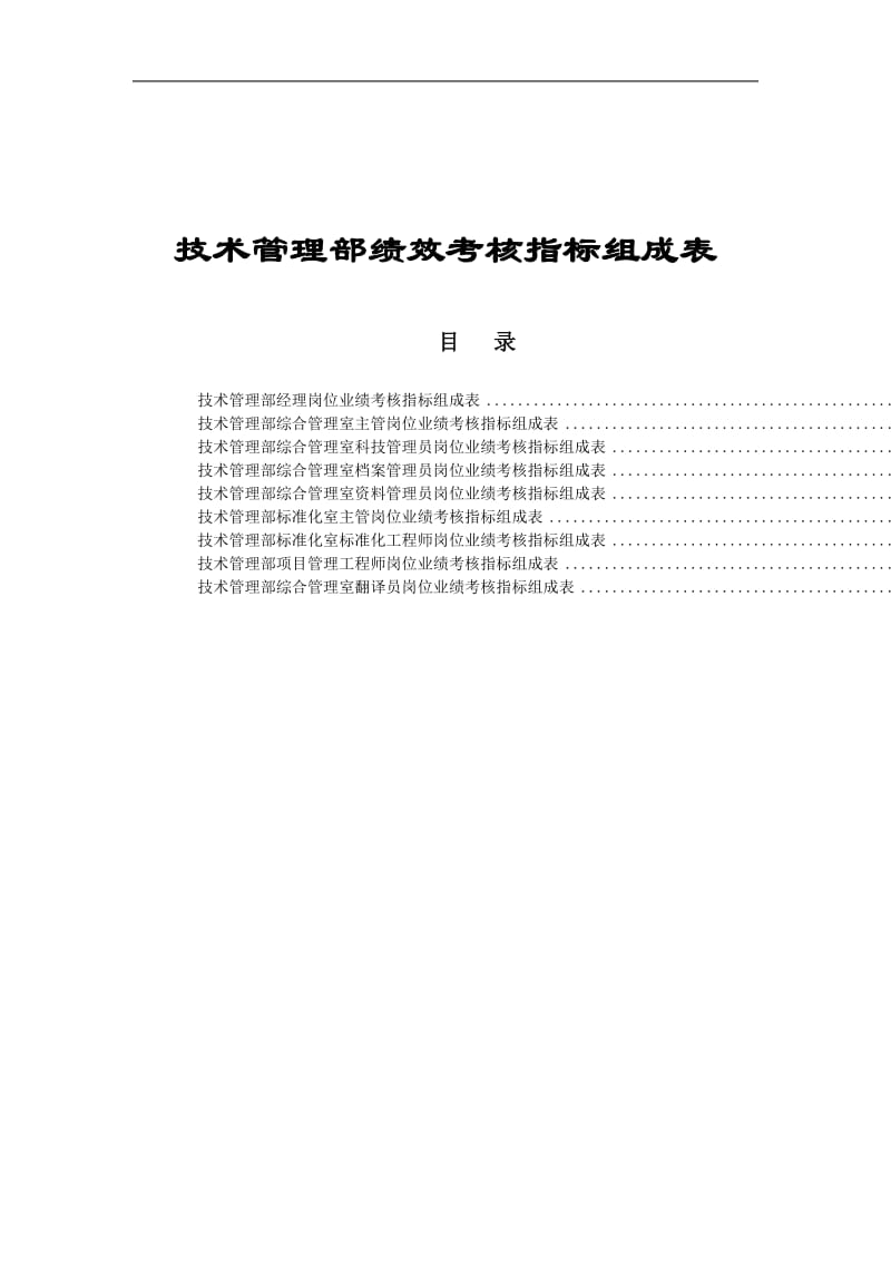 技术管理部绩效考核指标.doc_第1页