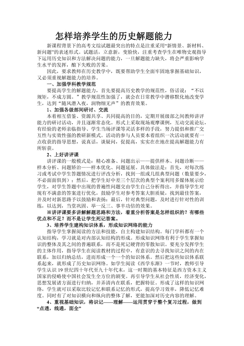 怎样培养学生的历史解题能力.doc_第1页