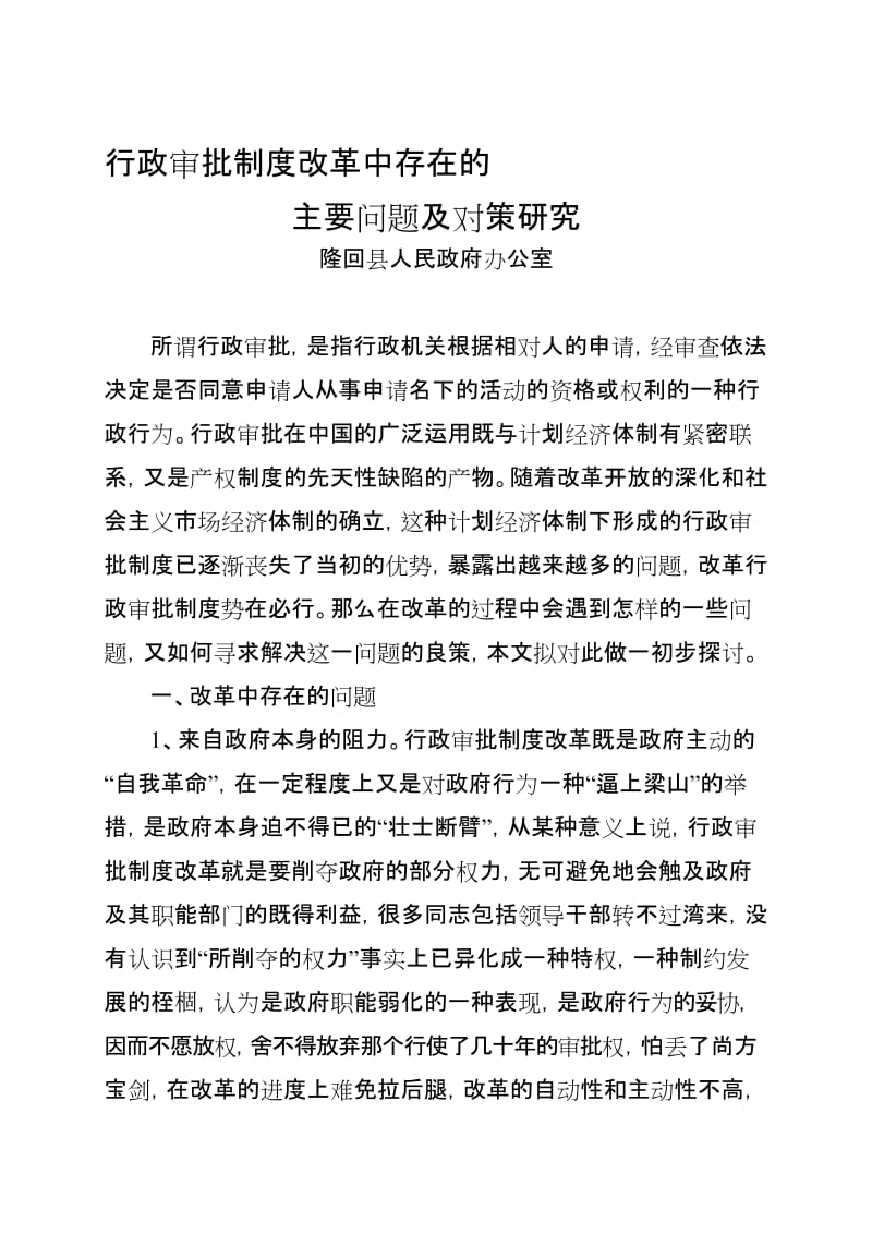 行政审批制度改革中存在的主要问题及对策研究名师制作优质教学资料.doc_第1页