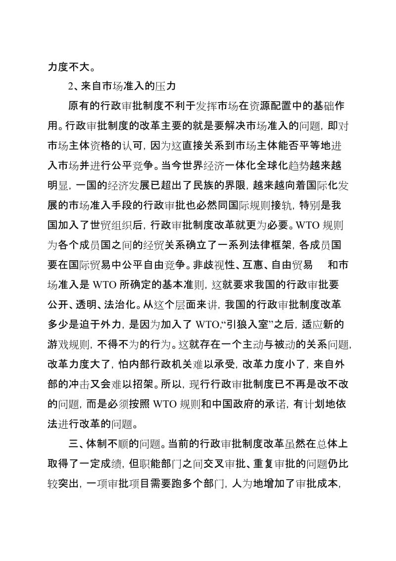 行政审批制度改革中存在的主要问题及对策研究名师制作优质教学资料.doc_第2页