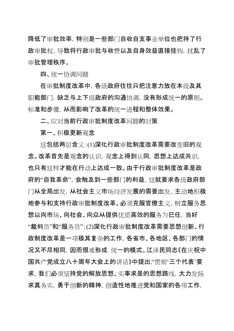 行政审批制度改革中存在的主要问题及对策研究名师制作优质教学资料.doc_第3页