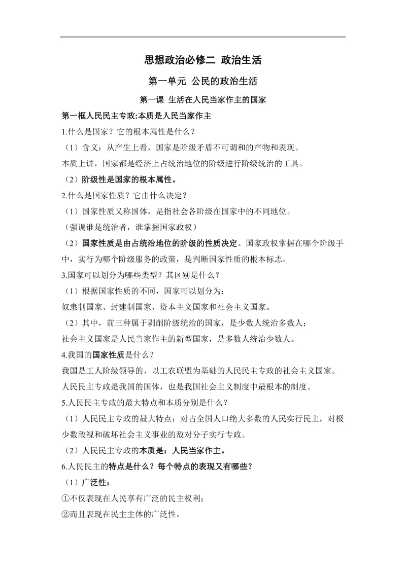 思想政治必修二 政治生活知识点总结.doc_第1页