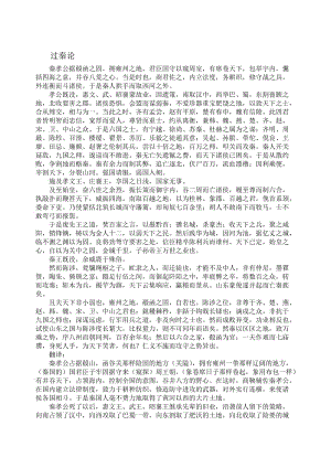 过秦论原文及翻译名师制作优质教学资料.doc