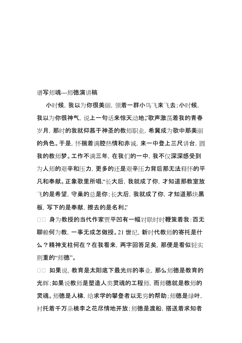 谱写师魂---师德演讲稿名师制作优质教学资料.doc_第1页