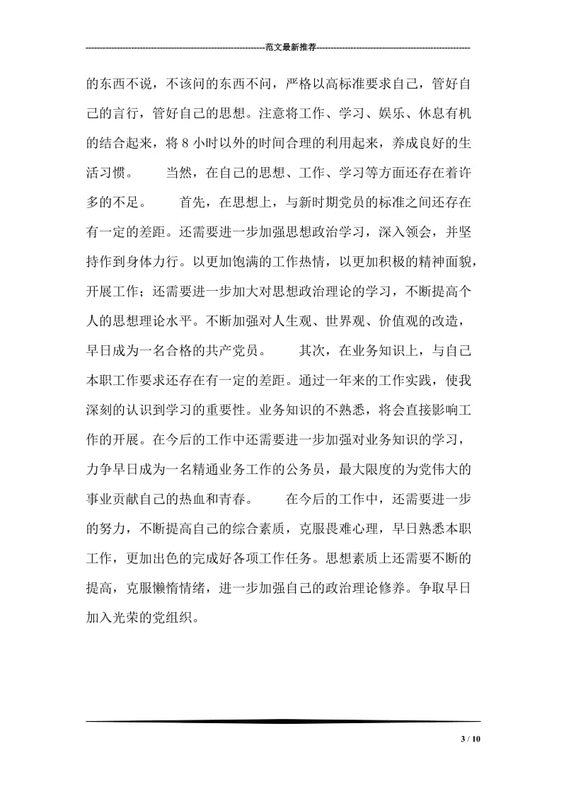 一篇优秀的思想汇报材料.doc_第3页