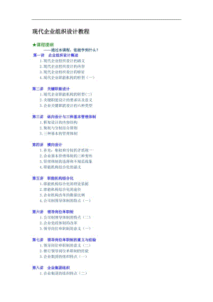 现代企业组织设计教程.doc