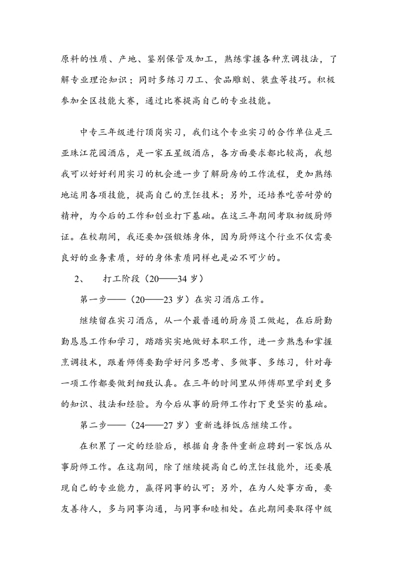 职业生涯规划书-烹饪专业--1名师制作优质教学资料.doc_第3页