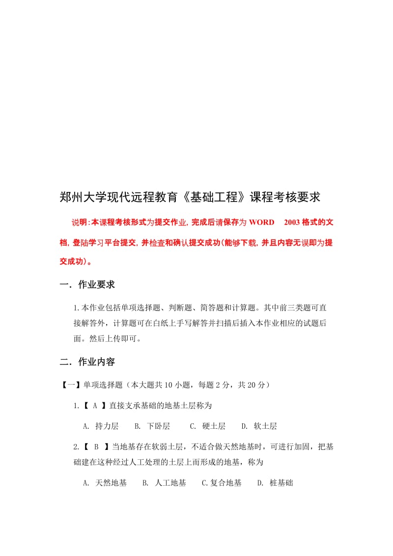 郑州大学远程教育2015基础工程包答案名师制作优质教学资料.doc_第1页