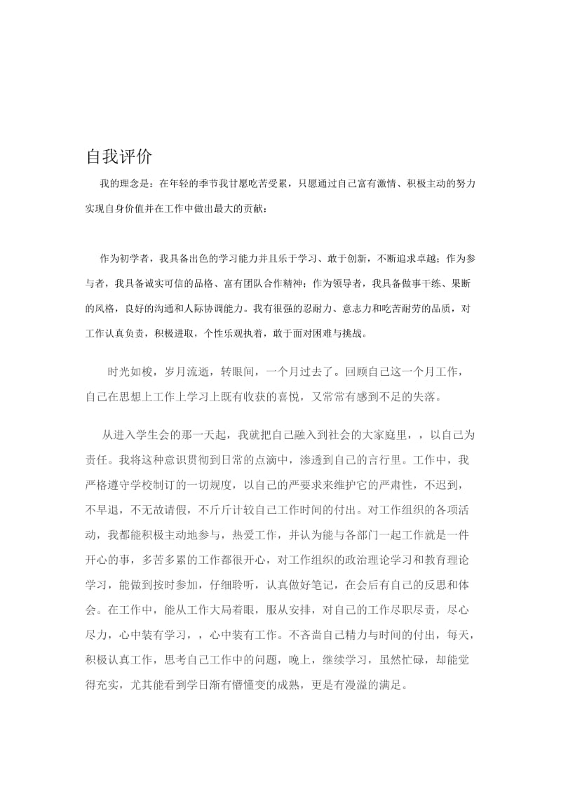 进入学生会的自我评价名师制作优质教学资料.doc_第1页