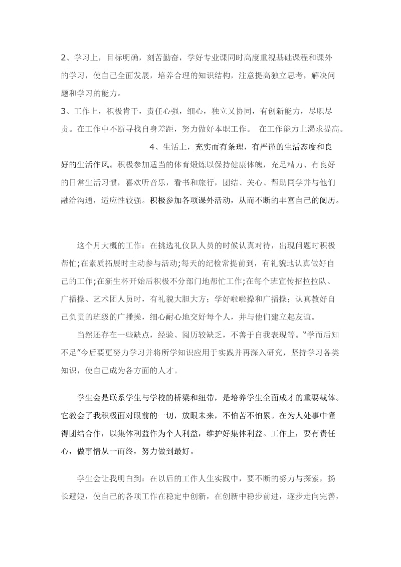 进入学生会的自我评价名师制作优质教学资料.doc_第3页