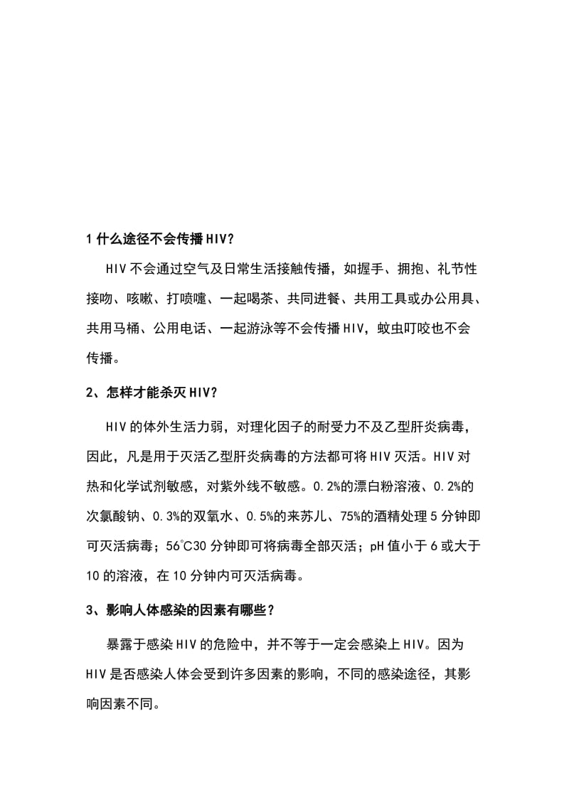 艾滋病基本知识与急性期所出现的常见症状名师制作优质教学资料.doc_第1页