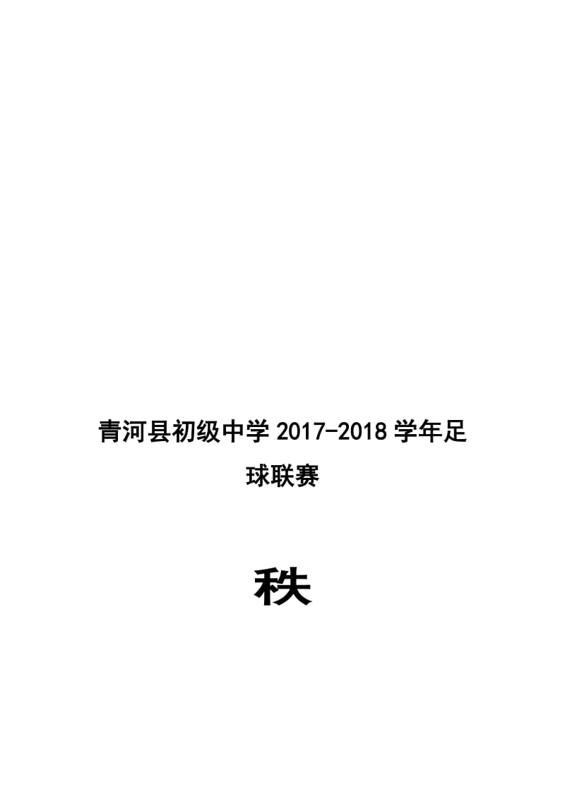 足球比赛秩序册名师制作优质教学资料.doc_第1页