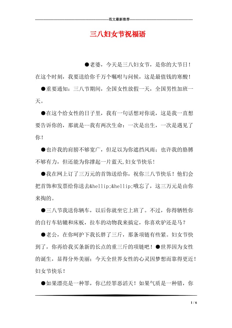 三八妇女节祝福语.doc_第1页