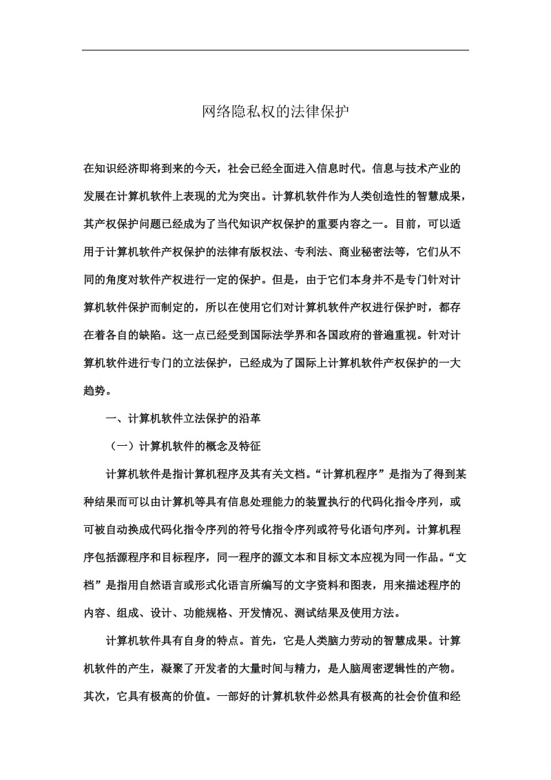 网络隐私权的法律保护.doc_第1页