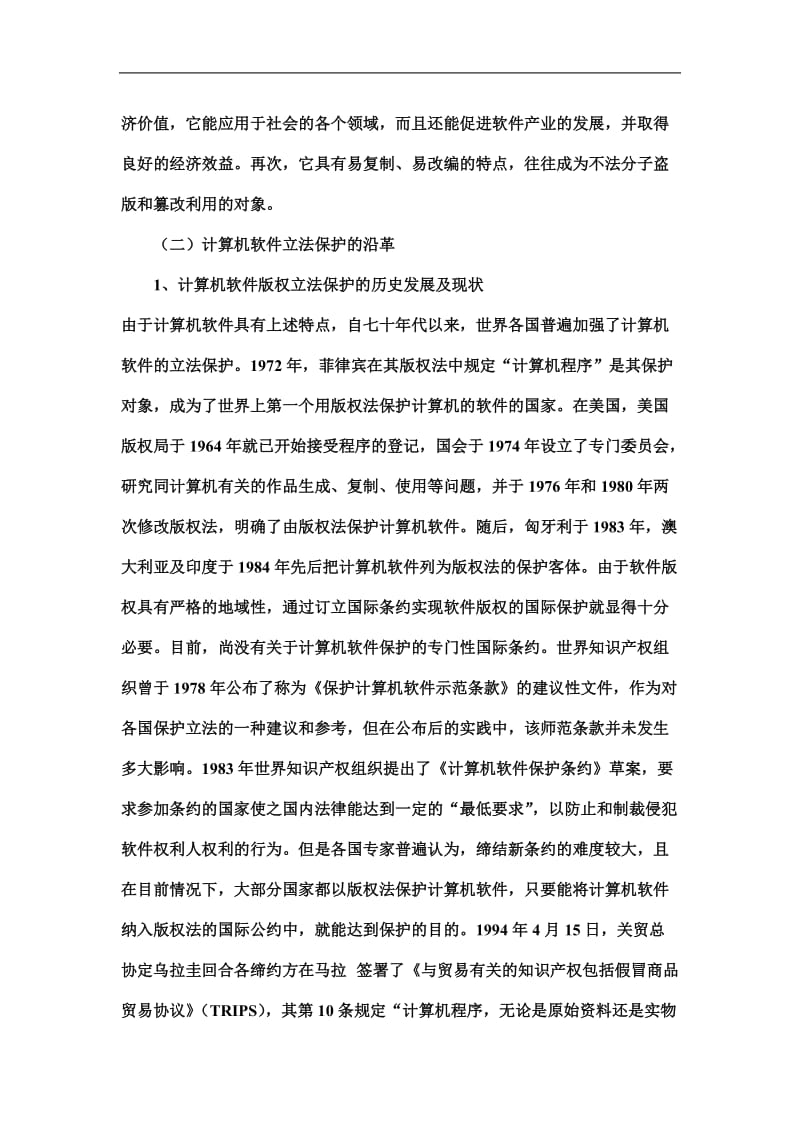 网络隐私权的法律保护.doc_第2页