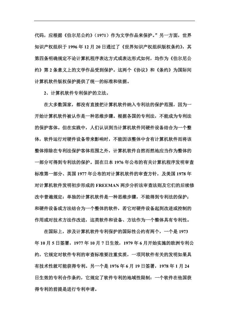 网络隐私权的法律保护.doc_第3页