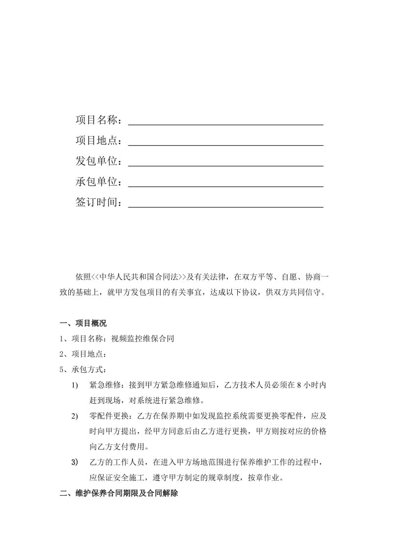 视频监控系统维保合同名师制作优质教学资料.doc_第2页