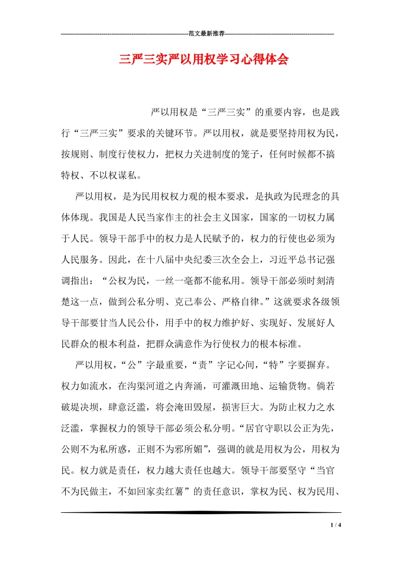 三严三实严以用权学习心得体会.doc_第1页