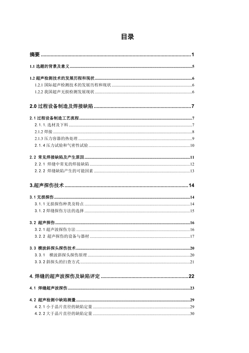 超声波探伤论文-超声波探伤毕业论文名师制作优质教学资料.doc_第3页