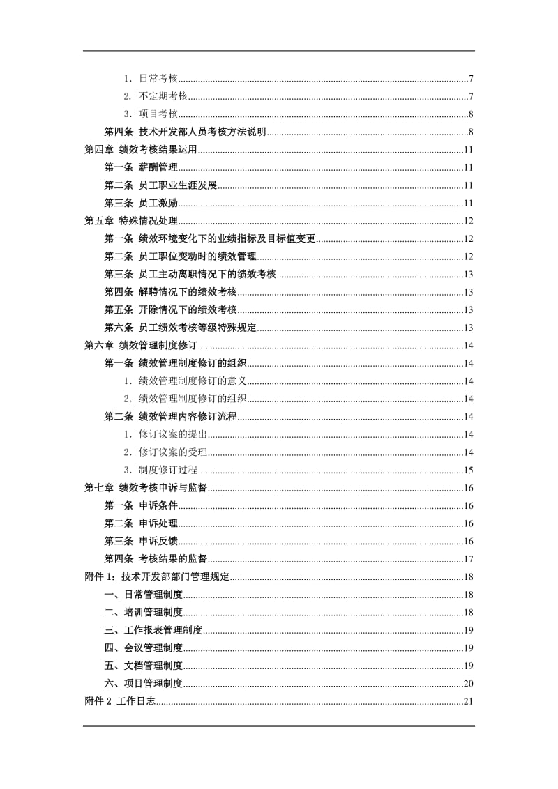 技术开发部绩效考核管理办法.doc_第3页