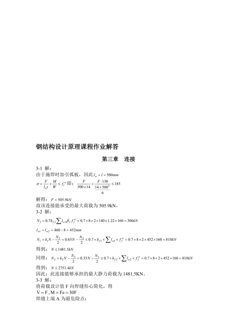 钢结构设计原理课后题答案-赵根田主编名师制作优质教学资料.doc_第1页