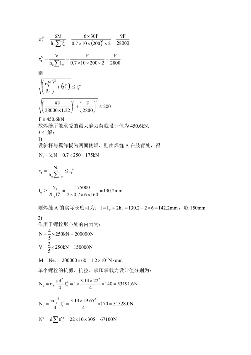 钢结构设计原理课后题答案-赵根田主编名师制作优质教学资料.doc_第2页